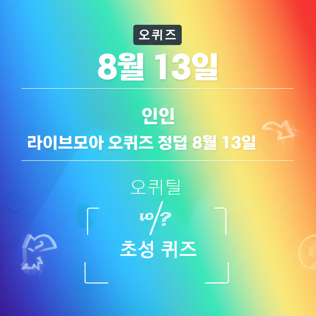 라이브모아 오퀴즈 정답 8월 13일 - 똑답