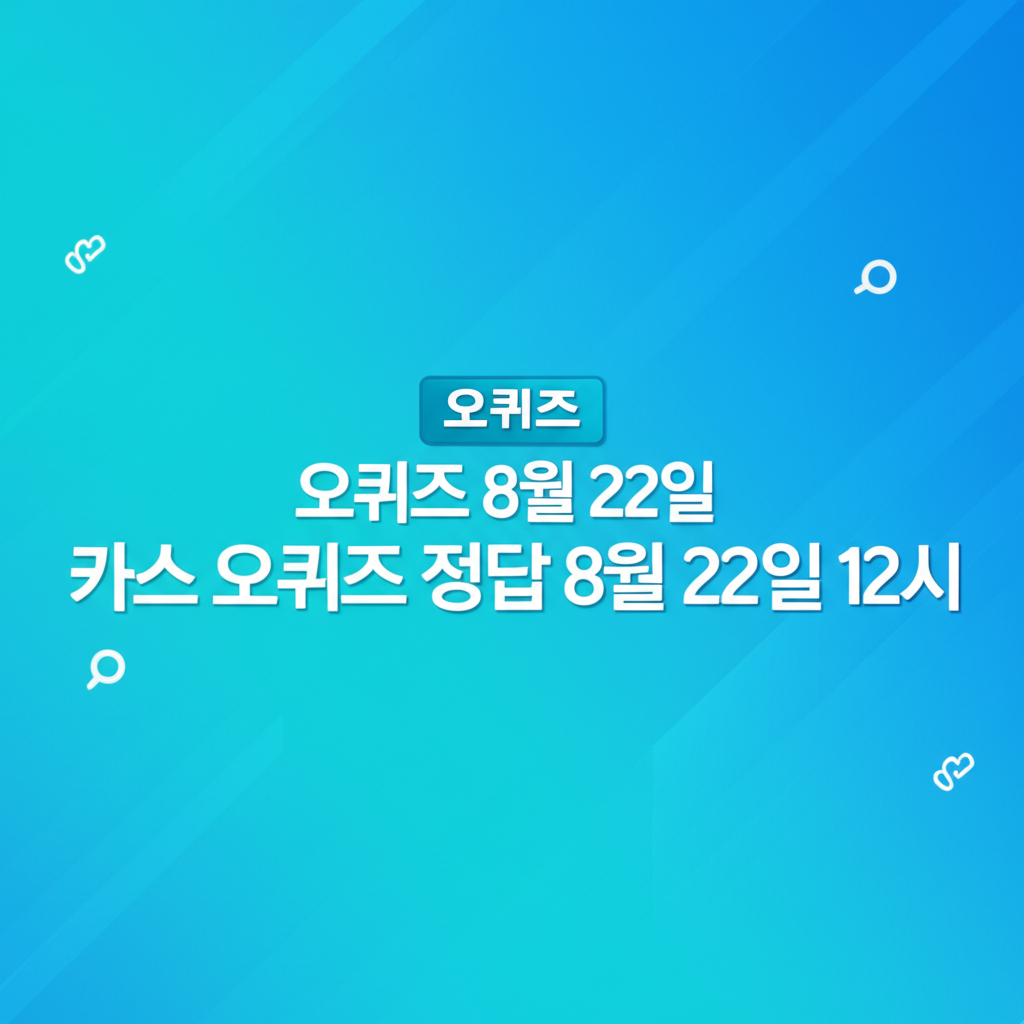 카스 오퀴즈 정답 8월 22일 12시 - 똑답