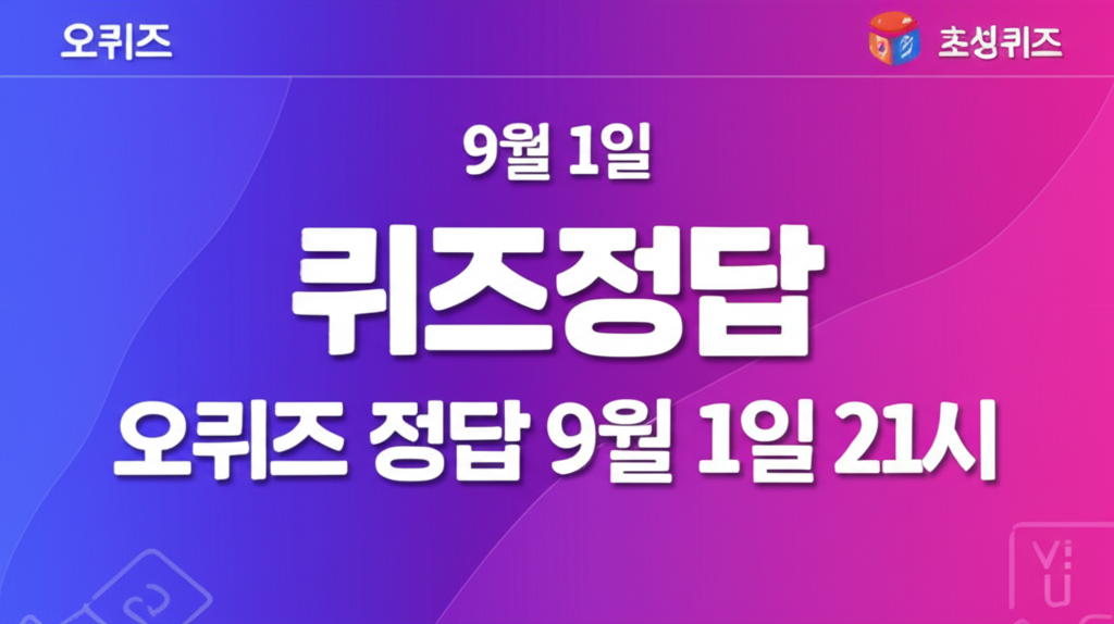 퀴즈정답 오퀴즈 정답 9월 1일 21시 - 똑답
